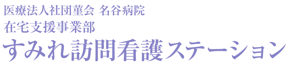 すみれ訪問看護ステーション